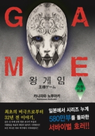 왕게임 기원 (소설)